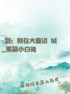 簽到：我在大秦修長城
