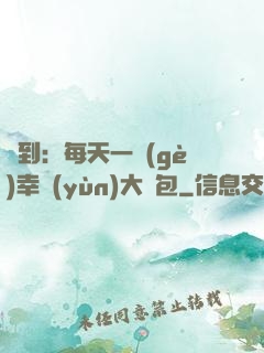 簽到：每天一個(gè)幸運(yùn)大禮包