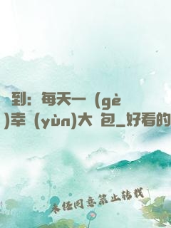 簽到：每天一個(gè)幸運(yùn)大禮包