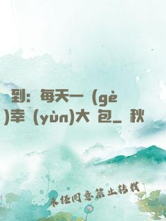 簽到：每天一個(gè)幸運(yùn)大禮包