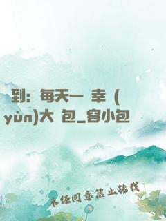 簽到：每天一個幸運(yùn)大禮包