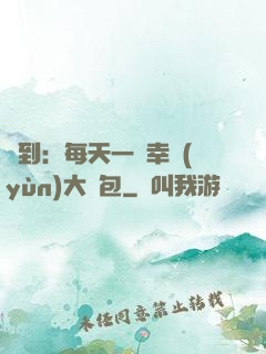 簽到：每天一個幸運(yùn)大禮包