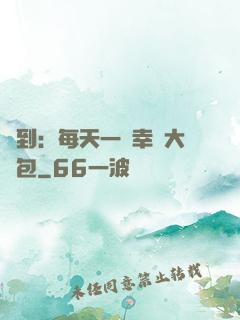 簽到：每天一個幸運大禮包