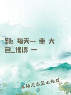簽到：每天一個幸運大禮包