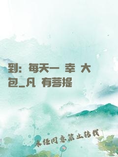 簽到：每天一個幸運大禮包