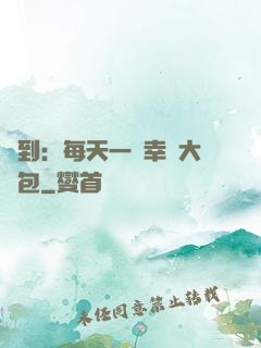 簽到：每天一個幸運大禮包