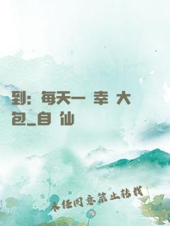 簽到：每天一個幸運大禮包