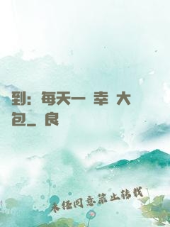簽到：每天一個幸運大禮包