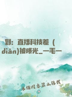 簽到：直播科技差點(diǎn)被曝光