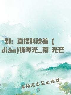 簽到：直播科技差點(diǎn)被曝光