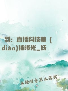 簽到：直播科技差點(diǎn)被曝光