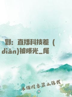簽到：直播科技差點(diǎn)被曝光