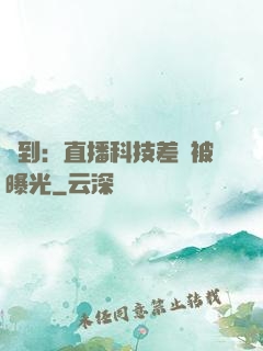 簽到：直播科技差點被曝光