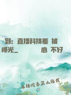 簽到：直播科技差點被曝光