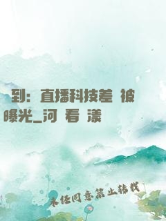 簽到：直播科技差點被曝光