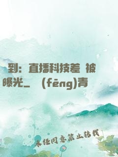 簽到：直播科技差點被曝光