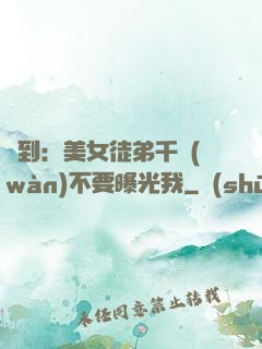簽到：美女徒弟千萬(wàn)不要曝光我