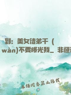 簽到：美女徒弟千萬(wàn)不要曝光我