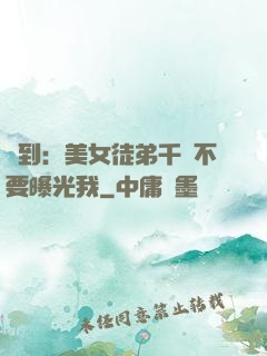 簽到：美女徒弟千萬不要曝光我