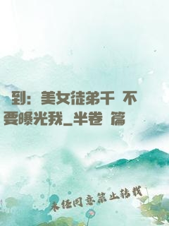 簽到：美女徒弟千萬不要曝光我