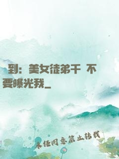 簽到：美女徒弟千萬不要曝光我