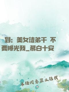 簽到：美女徒弟千萬不要曝光我