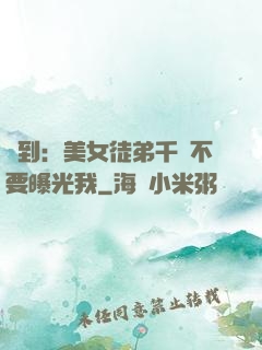 簽到：美女徒弟千萬不要曝光我