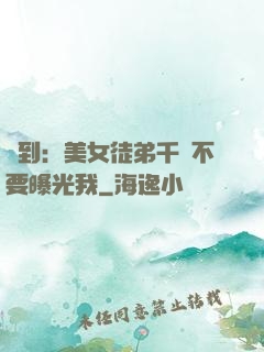 簽到：美女徒弟千萬不要曝光我