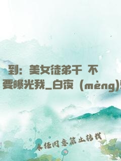 簽到：美女徒弟千萬不要曝光我
