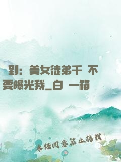 簽到：美女徒弟千萬不要曝光我
