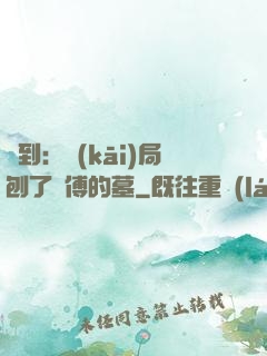 簽到：開(kāi)局刨了師傅的墓