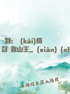 簽到：開(kāi)局召喚靠山王