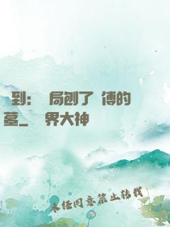 簽到：開局刨了師傅的墓