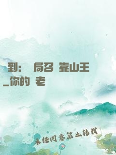 簽到：開局召喚靠山王