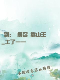 簽到：開局召喚靠山王