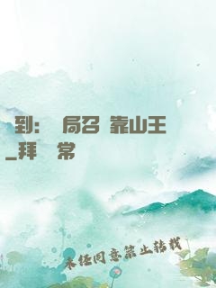 簽到：開局召喚靠山王