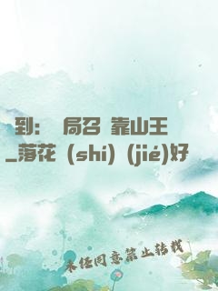 簽到：開局召喚靠山王