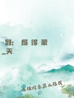 簽到：開局獲得鴻蒙體