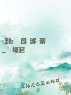 簽到：開局獲得鴻蒙體