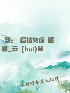 簽到：開局被女魔頭逼婚
