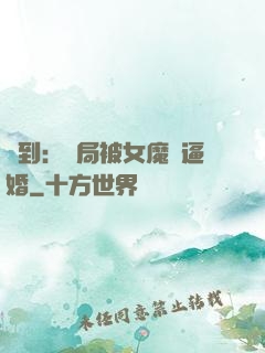 簽到：開局被女魔頭逼婚
