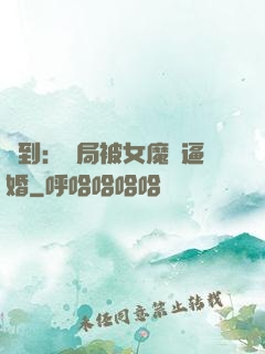 簽到：開局被女魔頭逼婚