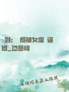 簽到：開局被女魔頭逼婚