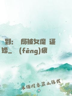 簽到：開局被女魔頭逼婚