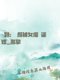 簽到：開局被女魔頭逼婚