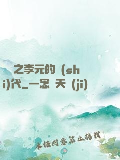 籃壇之李元的時(shí)代