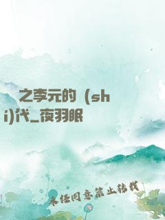 籃壇之李元的時(shí)代