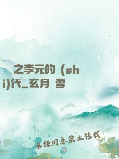 籃壇之李元的時(shí)代