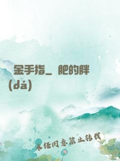 籃壇金手指