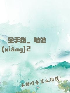 籃壇金手指